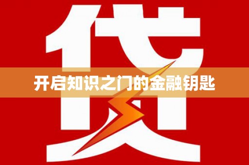 桦甸开启知识之门的金融钥匙