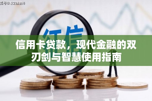 桦甸信用卡贷款，现代金融的双刃剑与智慧使用指南