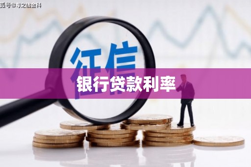 桦甸银行贷款利率