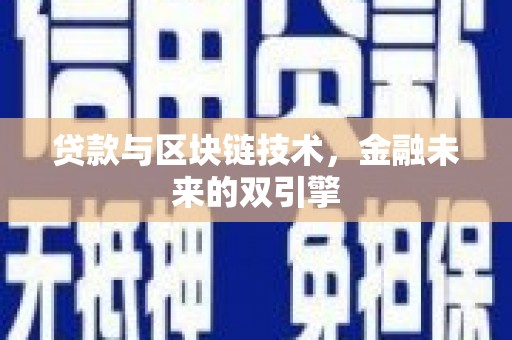 桦甸贷款与区块链技术，金融未来的双引擎