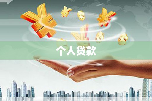桦甸个人贷款