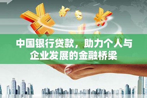 桦甸中国银行贷款，助力个人与企业发展的金融桥梁
