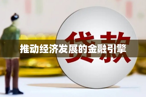 桦甸推动经济发展的金融引擎
