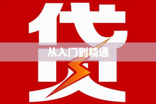 桦甸从入门到精通