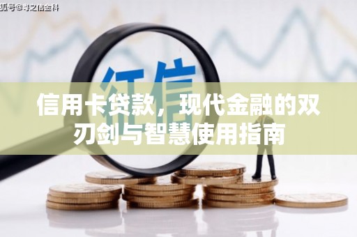 桦甸信用卡贷款，现代金融的双刃剑与智慧使用指南