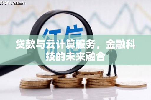桦甸贷款与云计算服务，金融科技的未来融合