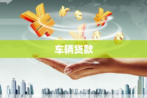 桦甸车辆贷款