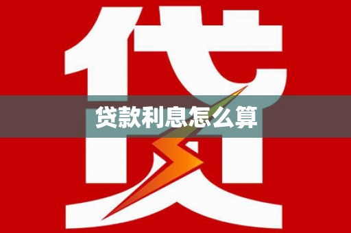 桦甸贷款利息怎么算