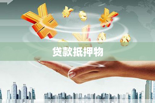 桦甸贷款抵押物