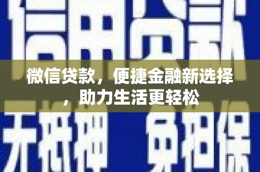 桦甸微信贷款，便捷金融新选择，助力生活更轻松