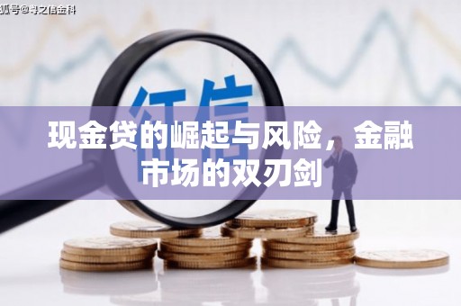 桦甸现金贷的崛起与风险，金融市场的双刃剑