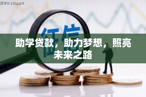 桦甸助学贷款，助力梦想，照亮未来之路