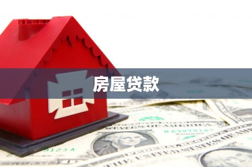 桦甸房屋贷款