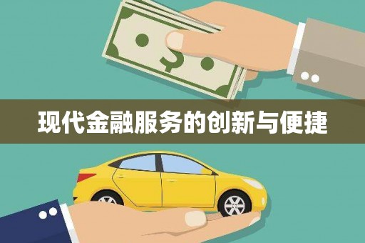 桦甸现代金融服务的创新与便捷