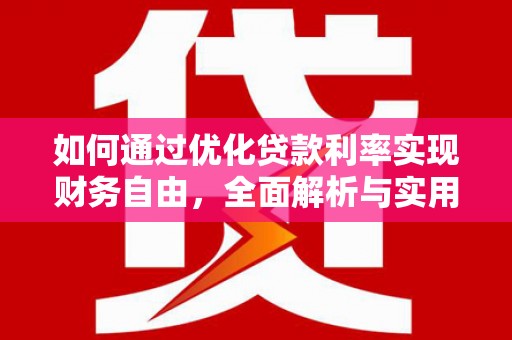 桦甸如何通过优化贷款利率实现财务自由，全面解析与实用策略
