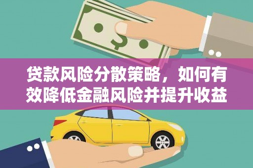 桦甸贷款风险分散策略，如何有效降低金融风险并提升收益
