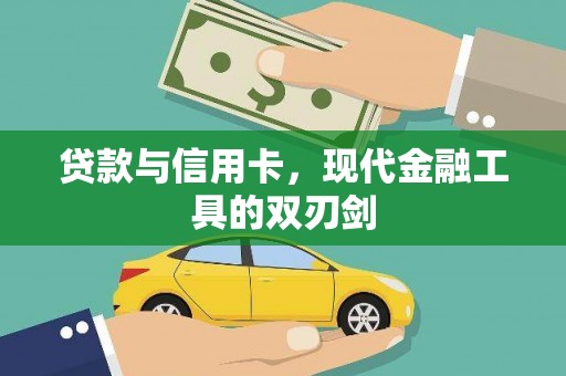 桦甸贷款与信用卡，现代金融工具的双刃剑