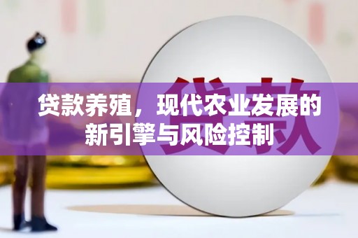 桦甸贷款养殖，现代农业发展的新引擎与风险控制