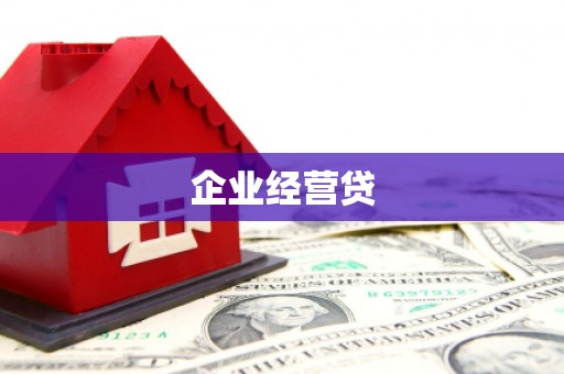 桦甸企业经营贷