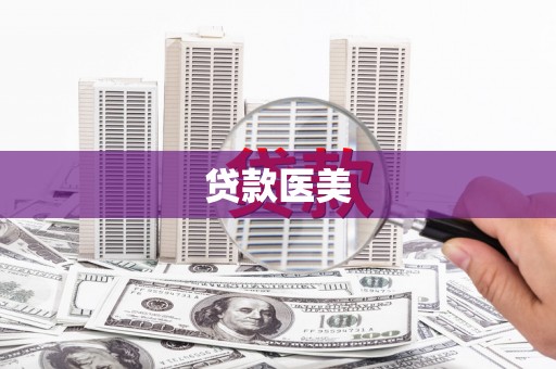 桦甸贷款医美