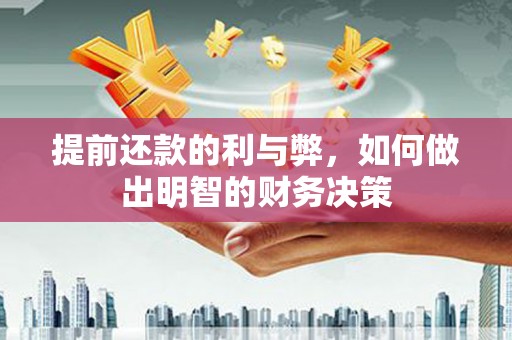 桦甸提前还款的利与弊，如何做出明智的财务决策