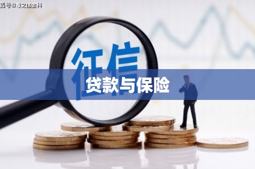 桦甸贷款与保险