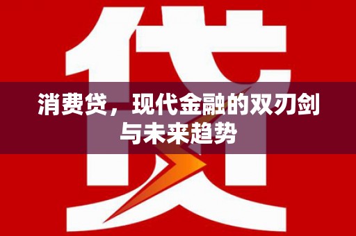 桦甸消费贷，现代金融的双刃剑与未来趋势
