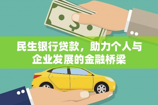桦甸民生银行贷款，助力个人与企业发展的金融桥梁