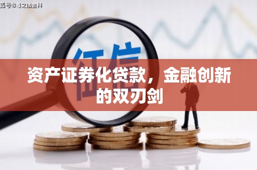 桦甸资产证券化贷款，金融创新的双刃剑