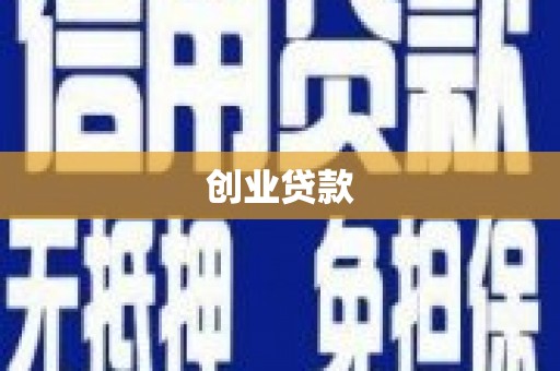 桦甸创业贷款