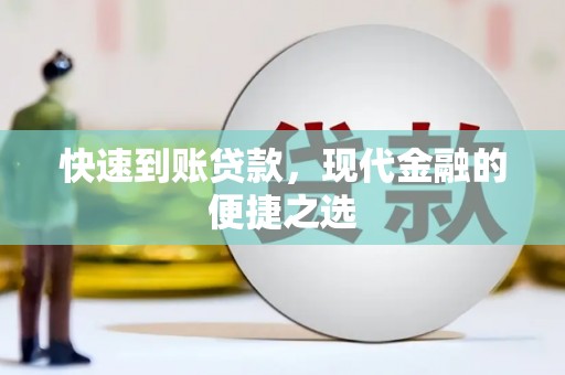 桦甸快速到账贷款，现代金融的便捷之选