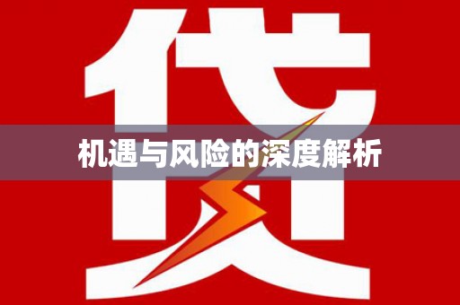 桦甸机遇与风险的深度解析