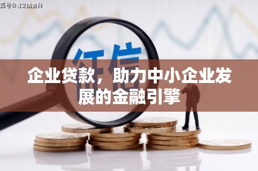桦甸企业贷款，助力中小企业发展的金融引擎