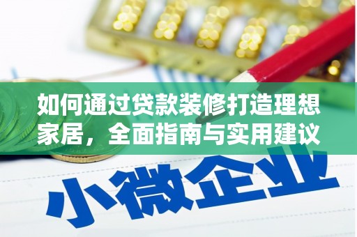 桦甸如何通过贷款装修打造理想家居,全面指南与实用建议 桦甸如何通过贷款装修打造理想家居,全面指南与实用建议