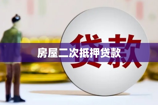 桦甸房屋二次抵押贷款