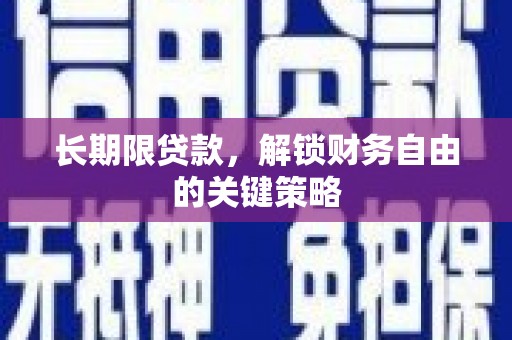 桦甸长期限贷款，解锁财务自由的关键策略