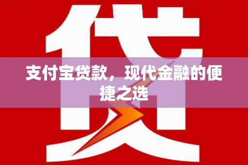 桦甸支付宝贷款，现代金融的便捷之选