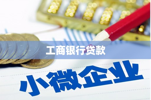 桦甸工商银行贷款