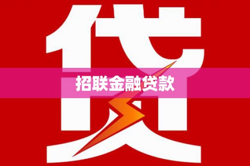 桦甸招联金融贷款
