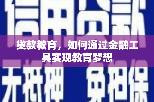 桦甸贷款教育，如何通过金融工具实现教育梦想