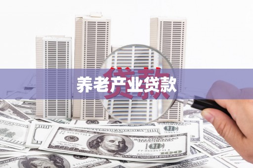 桦甸养老产业贷款
