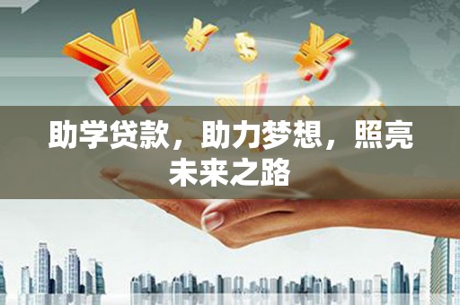 桦甸助学贷款，助力梦想，照亮未来之路