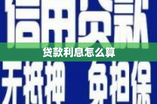 桦甸贷款利息怎么算