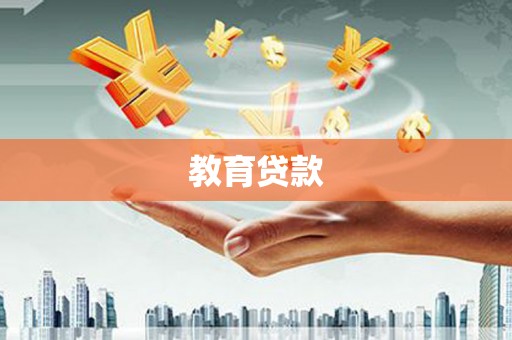 桦甸教育贷款