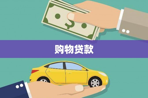 桦甸购物贷款