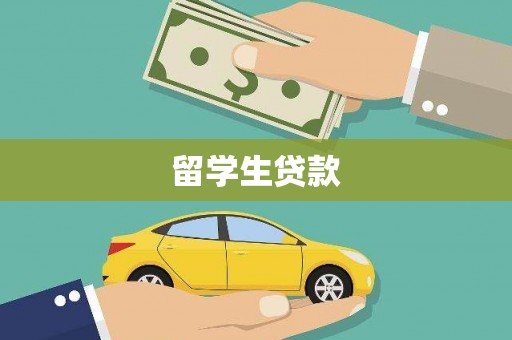 桦甸留学生贷款