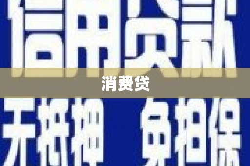 桦甸消费贷