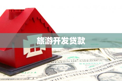 桦甸旅游开发贷款