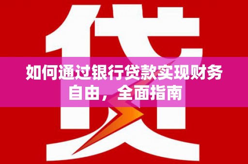 桦甸如何通过银行贷款实现财务自由，全面指南
