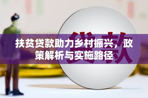 桦甸扶贫贷款助力乡村振兴，政策解析与实施路径